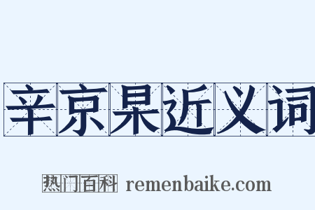 辛京杲近义词是什么意思的图片